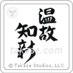 Respect the Past, Create the New (温故知新) in Design style Japanese calligraphy by Eri Takase