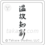 Respect the Past, Create the New (温故知新) in Design style Japanese calligraphy by Eri Takase