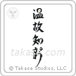 Respect the Past, Create the New (温故知新) in Design style Japanese calligraphy by Eri Takase