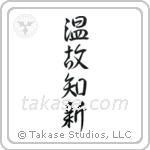 Respect the Past, Create the New (温故知新) in Semi-Cursive style Japanese calligraphy by Eri Takase