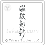Respect the Past, Create the New (温故知新) in Semi-Cursive style Japanese calligraphy by Eri Takase