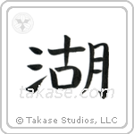 Lake (湖) in Block style Japanese calligraphy by Eri Takase