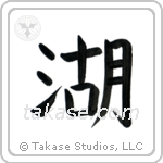 Lake (湖) in Block style Japanese calligraphy by Eri Takase