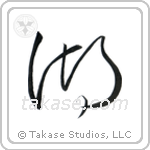 Lake (湖) in Cursive style Japanese calligraphy by Eri Takase