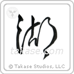 Lake (湖) in Cursive style Japanese calligraphy by Eri Takase