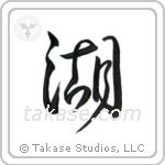 Lake (湖) in Design style Japanese calligraphy by Eri Takase