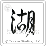 Lake (湖) in Design style Japanese calligraphy by Eri Takase