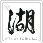 Lake (湖) in Semi-Cursive style Japanese calligraphy by Eri Takase