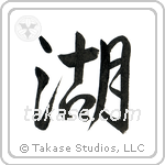 Lake (湖) in Semi-Cursive style Japanese calligraphy by Eri Takase