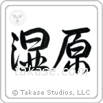 Wetlands (湿原) in Semi-Cursive style Japanese calligraphy by Eri Takase