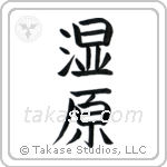 Wetlands (湿原) in Block style Japanese calligraphy by Eri Takase