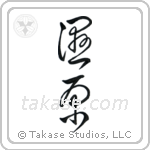 Wetlands (湿原) in Cursive style Japanese calligraphy by Eri Takase