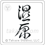 Wetlands (湿原) in Design style Japanese calligraphy by Eri Takase