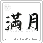 Full Moon (満月) in Block style Japanese calligraphy by Eri Takase