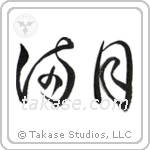 Full Moon (満月) in Cursive style Japanese calligraphy by Eri Takase