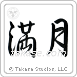 Full Moon (満月) in Semi-Cursive style Japanese calligraphy by Eri Takase