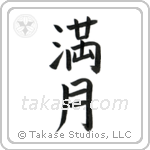 Full Moon (満月) in Block style Japanese calligraphy by Eri Takase