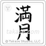 Full Moon (満月) in Block style Japanese calligraphy by Eri Takase