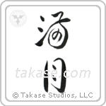 Full Moon (満月) in Cursive style Japanese calligraphy by Eri Takase