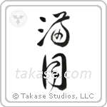Full Moon (満月) in Cursive style Japanese calligraphy by Eri Takase