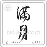 Full Moon (満月) in Semi-Cursive style Japanese calligraphy by Eri Takase