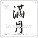 Full Moon (満月) in Semi-Cursive style Japanese calligraphy by Eri Takase