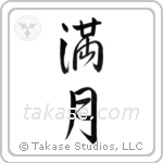 Full Moon (満月) in Semi-Cursive style Japanese calligraphy by Eri Takase