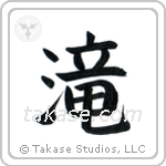 Waterfall (滝) in Block style Japanese calligraphy by Eri Takase