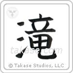 Waterfall (滝) in Block style Japanese calligraphy by Eri Takase