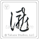 Waterfall (滝) in Cursive style Japanese calligraphy by Eri Takase