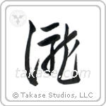 Waterfall (滝) in Cursive style Japanese calligraphy by Eri Takase