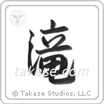Waterfall (滝) in Semi-Cursive style Japanese calligraphy by Eri Takase