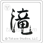 Waterfall (滝) in Semi-Cursive style Japanese calligraphy by Eri Takase