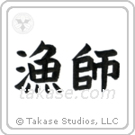 Fisherman (漁師) in Block style Japanese calligraphy by Eri Takase