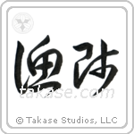 Fisherman (漁師) in Cursive style Japanese calligraphy by Eri Takase