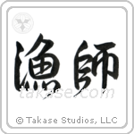 Fisherman (漁師) in Semi-Cursive style Japanese calligraphy by Eri Takase