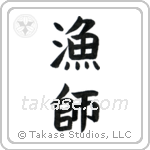 Fisherman (漁師) in Block style Japanese calligraphy by Eri Takase