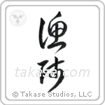 Fisherman (漁師) in Cursive style Japanese calligraphy by Eri Takase