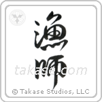 Fisherman (漁師) in Design style Japanese calligraphy by Eri Takase