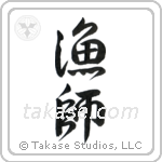 Fisherman (漁師) in Semi-Cursive style Japanese calligraphy by Eri Takase