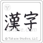 Kanji (漢字) in Block style Japanese calligraphy by Eri Takase