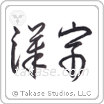 Kanji (漢字) in Cursive style Japanese calligraphy by Eri Takase