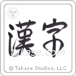 Kanji (漢字) in Semi-Cursive style Japanese calligraphy by Eri Takase