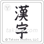 Kanji (漢字) in Block style Japanese calligraphy by Eri Takase