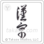 Kanji (漢字) in Cursive style Japanese calligraphy by Eri Takase