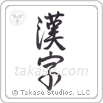 Kanji (漢字) in Semi-Cursive style Japanese calligraphy by Eri Takase