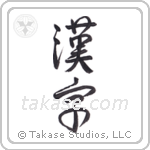 Kanji (漢字) in Semi-Cursive style Japanese calligraphy by Eri Takase