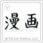 Comic (漫画) in Block style Japanese calligraphy by Eri Takase