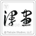 Comic (漫画) in Cursive style Japanese calligraphy by Eri Takase