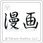 Comic (漫画) in Semi-Cursive style Japanese calligraphy by Eri Takase